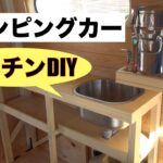 【キャンピングカーDIY】【キッチンDIY】給水・排水システム完成！