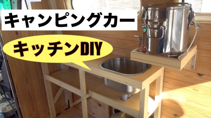 【キャンピングカーDIY】【キッチンDIY】給水・排水システム完成！