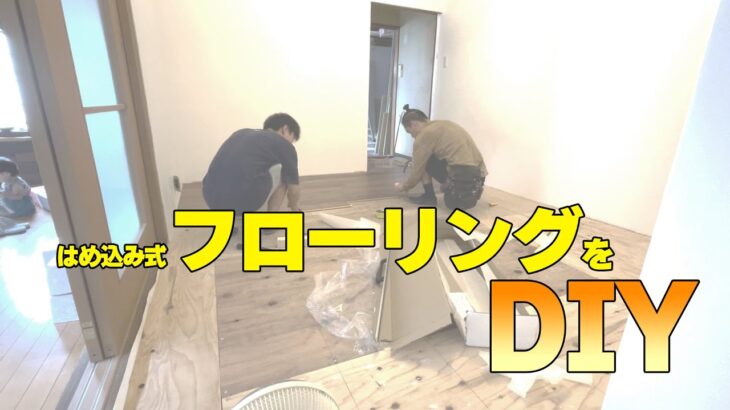 【 DIY】フローリング貼りをDIYしてみた！