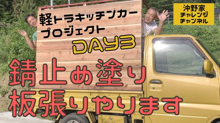 沖野家チャレンジ　DIYキッチンカーDIYチャレンジ　～DAY3～　錆止めを塗って板を貼る