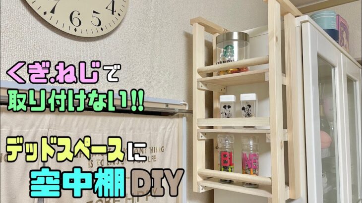 【DIY】【DIY初心者】【棚】【賃貸OK】釘、ねじで傷つけない！！デッドスペースに空中棚の作り方！！サイズも自由自在に決めれる！あると便利な収納棚#diy #100均diy #収納棚#棚 #diy