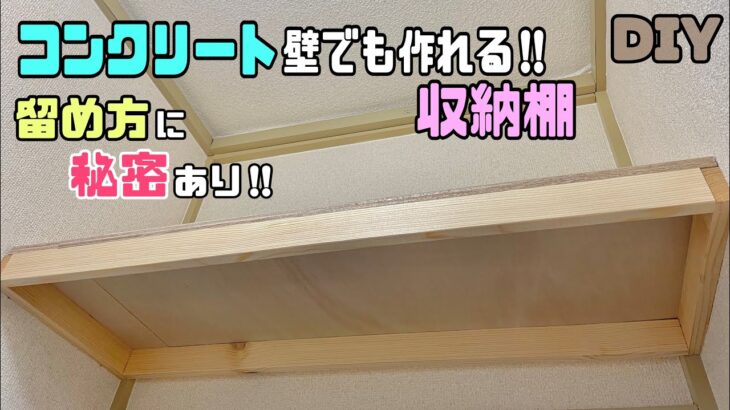 【DIY】【棚】【収納棚】コンクリートの壁でも作れる収納棚！！ネジで打たない留め方にヒミツあり！！ちょっとした知識でDIYの幅が広がります！！木の性質も利用する#diy #収納#棚 #収納棚