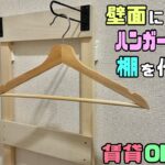 【DIY】【賃貸OK】壁面に便利なハンガーラックや棚を作る方法！！自由自在にアレンジができる！アウターを掛けたりアルコールやマスク収納などのお好みで棚を増やせる！！賃貸でもできる！#diy #賃貸OK