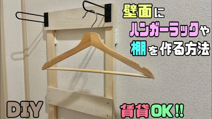 【DIY】【賃貸OK】壁面に便利なハンガーラックや棚を作る方法！！自由自在にアレンジができる！アウターを掛けたりアルコールやマスク収納などのお好みで棚を増やせる！！賃貸でもできる！#diy #賃貸OK