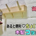 【DIY】【木製フック】【賃貸OK】壁面にあると便利な木製フックの作り方！！斜めに切るポイントあり大工の凄技！！マスクやカギ、アクセサリーなど、家族の物を仕分けできる#diy #賃貸ok #100均