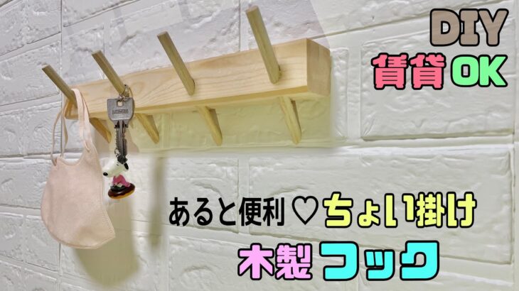 【DIY】【木製フック】【賃貸OK】壁面にあると便利な木製フックの作り方！！斜めに切るポイントあり大工の凄技！！マスクやカギ、アクセサリーなど、家族の物を仕分けできる#diy #賃貸ok #100均