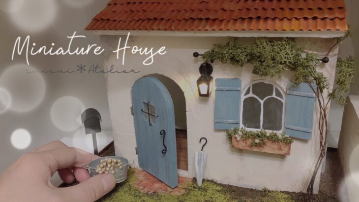 【DIY/miniature】100均の材料でミニチュアハウスを作る/南フランス/プロヴァンス風/お家編
