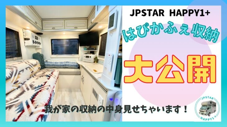 JPSTAR HAPPY1 ＋【はぴかふぇ収納】大公開