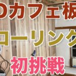 杉KDカフェ板でフローリングに挑戦してみました#DIY#フローリング#日曜大工