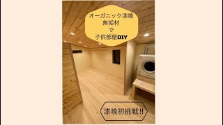 【OSB合板部屋→自然素材の子供部屋】#ショート #shorts #diy #漆喰