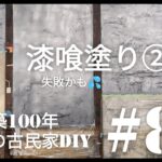 【古民家diy】築100年 #80 土間キッチンの漆喰塗り②失敗かも