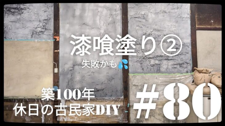 【古民家diy】築100年 #80 土間キッチンの漆喰塗り②失敗かも