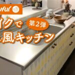 第２弾リメイクでカフェ風キッチン｜ジョイフルエーケー