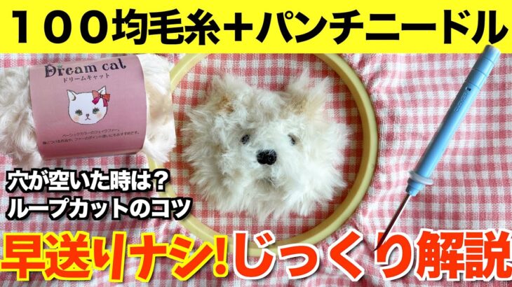 ［100均毛糸×パンチニードル］じっくり解説！サモエド犬の作り方🪡🧶