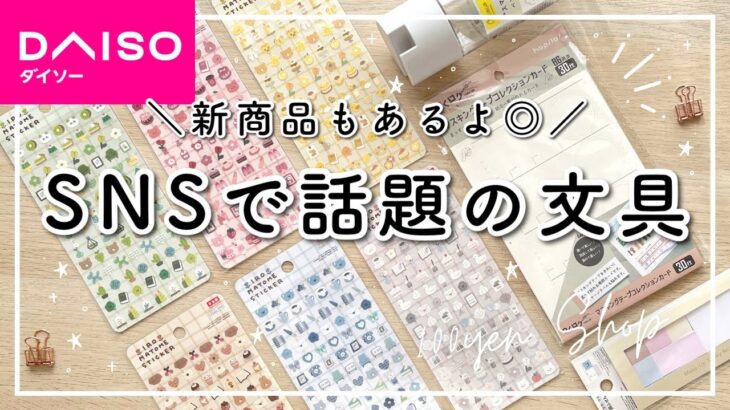 【ダイソー】購入品🍒100均おすすめ文房具4選 | SNSで話題の新商品 | 人気の便利アイテム | 可愛いふせんなど!