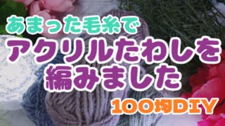 🌼アクリルたわし🌼を編みました　作品紹介【100均DIY】