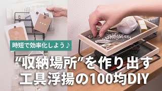 “収納場所”を作り出す工具浮揚の100均DIY