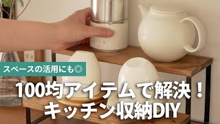 100均アイテムで解決！キッチン収納DIY