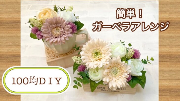 【100均DIY 】簡単！ガーベラアレンジ2種類　くすみカラーのナチュラルアレンジ　材料費２個分1400円　＃100均造花＃100均DIY＃セリア