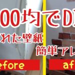 【100均　DIY】ダイソーのリメイクシートで壁紙アレンジ