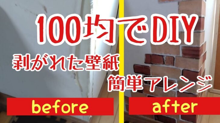 【100均　DIY】ダイソーのリメイクシートで壁紙アレンジ