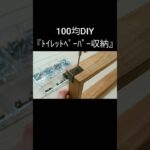 【100均DIY】ﾄｲﾚｯﾄﾍﾟｰﾊﾟｰ収納 #shorts