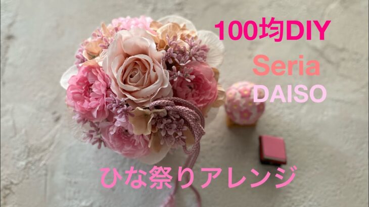 【100均DIY】オシャレなひな祭りアレンジメント🎎材料費880円で作ろう