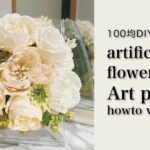 【100均DIY】Seriaの材料で作る玄関に飾る造花アートパネル　How to make a artificial fliwers art panel