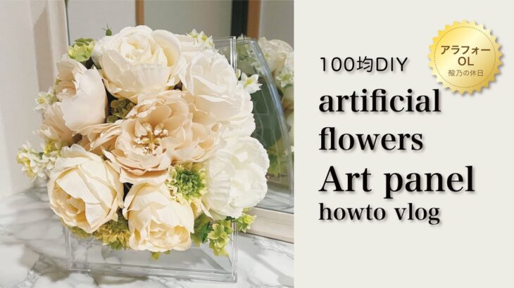 【100均DIY】Seriaの材料で作る玄関に飾る造花アートパネル　How to make a artificial fliwers art panel