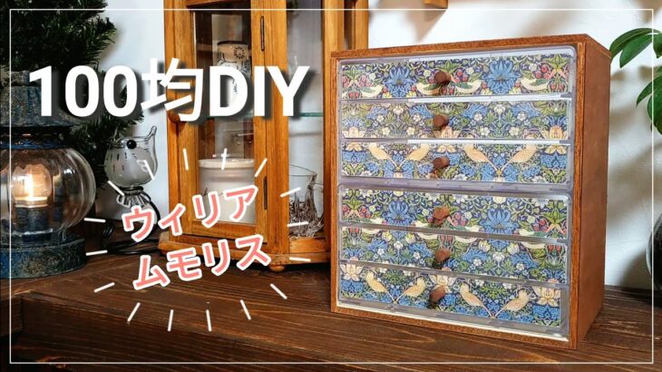 【100均DIY】アンティーク風引き出し丨William Morris