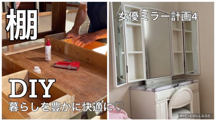 110 DIY 端材で三面鏡の収納ドレッサーリメイクしました。女優ミラー計画4