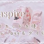 Craspire【ダイカット collage】ダイの収納