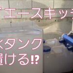 ハイエースDIY⑳【キッチン 水のタンクを設置】