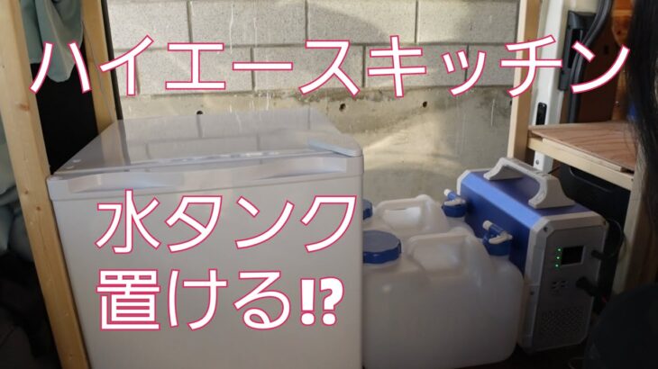 ハイエースDIY⑳【キッチン 水のタンクを設置】