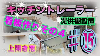 DIY】キッチントレーラー自作⑮ 【提供棚】 【キッチンカー】 【上開きドア】