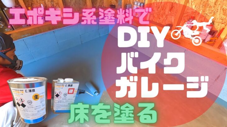 【DIYでバイクガレージを建てる】ガレージの床をエポキシ系コーティング材で塗装する