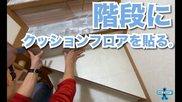 【DIY】フローリングの階段にタイル柄ペット用クッションフロアを貼りました