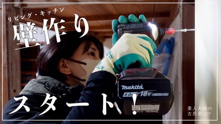 【古民家DIY】リビング・キッチンの壁作りスタート！配線作業の様子も簡単にご紹介します！【リビング】【キッチン】＃９２