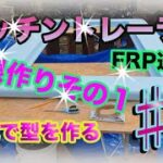 【DIY】キッチントレーラー自作⑯ 屋根作りその１【FRP屋根】 【キッチンカー】