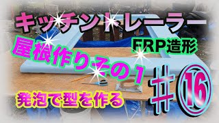 【DIY】キッチントレーラー自作⑯ 屋根作りその１【FRP屋根】 【キッチンカー】