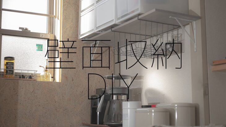 【DIY】賃貸でもできちゃうの？ 狭い部屋でも上手く活用してオシャレに壁面収納　Vol.2