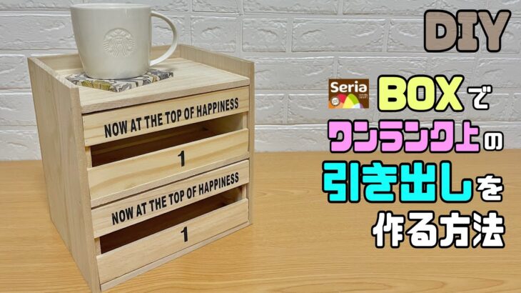 【収納】【DIY】【100均】【引き出し】BOXを使うだけで簡単にワンランク上のオシャレな引き出しができる！！作り方にコツあり！どこにでも使える便利でかわいい引き出し#diy #100均diy #収納