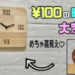 【DIY】【時計】【100均DIY】100均の時計を大変身させる！おしゃれで高見え時計にできる！お好きなお部屋やお店に合わせてお好みのデザインに変えれる#100均diy #diy #daiso #時計