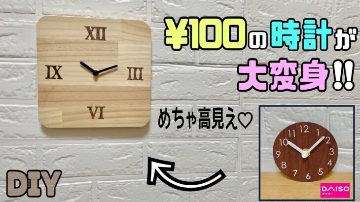 【DIY】【時計】【100均DIY】100均の時計を大変身させる！おしゃれで高見え時計にできる！お好きなお部屋やお店に合わせてお好みのデザインに変えれる#100均diy #diy #daiso #時計