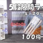 ５段隙間ラック【DIY100均】【すのこDIY】引き出しタイプでキャスター付き！用途に合わせて収納！Gap rack#隙間ラック#Gap　rack #DIY#１００均一#すのこDIY