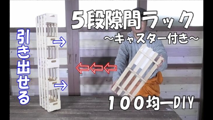 ５段隙間ラック【DIY100均】【すのこDIY】引き出しタイプでキャスター付き！用途に合わせて収納！Gap rack#隙間ラック#Gap　rack #DIY#１００均一#すのこDIY