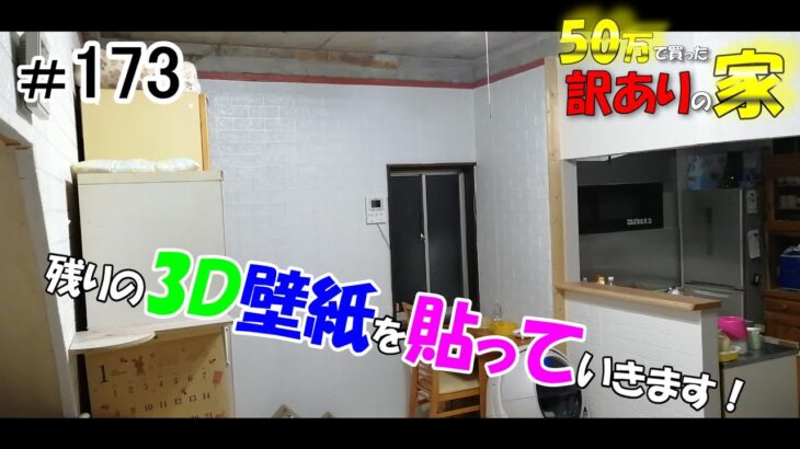 【DIY】『50万で買った訳アリの家』#173 3D壁紙なる物を貼って行きます⑦ 引き続き、リビングの残りを貼って行きます！