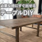 【DIY】簡易テーブル作り｜来客時に慌てない部屋作り｜リビング収納　#62