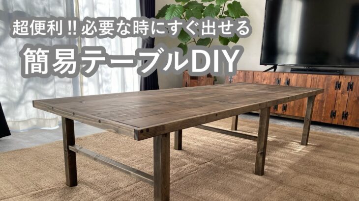 【DIY】簡易テーブル作り｜来客時に慌てない部屋作り｜リビング収納　#62