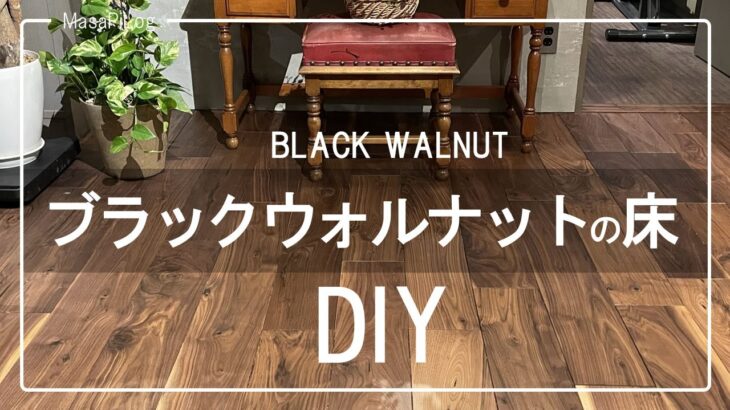 【DIY】かっこいい黒い床　ブラックウォルナットのフローリングをDIYで貼ってみた